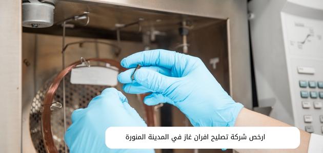 ارخص شركة تصليح افران غاز في المدينة المنورة