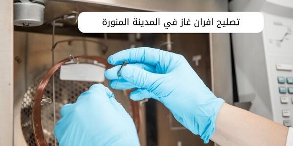 تصليح افران غاز في المدينة المنورة