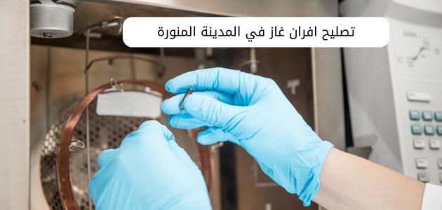 تصليح افران غاز في المدينة المنورة