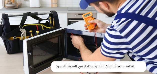 تنظيف وصيانة افران الغاز والبوتاجاز في المدينة المنورة