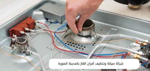 شركة صيانة وتنظيف أفران الغاز بالمدينة المنورة