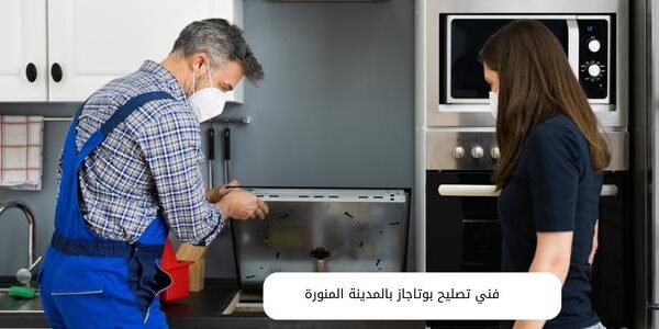 فني تصليح بوتاجاز بالمدينة المنورة