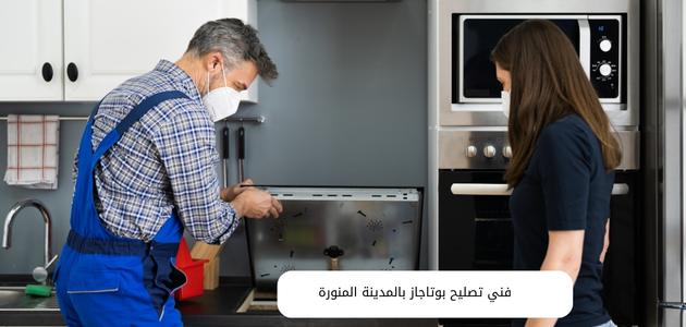 فني تصليح بوتاجاز بالمدينة المنورة