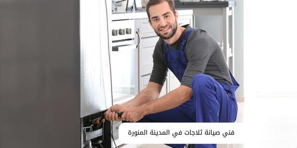 فني صيانة ثلاجات في المدينة المنورة