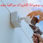 شركة تركيب وصيانة كاميرات مراقبة بجده ومكة