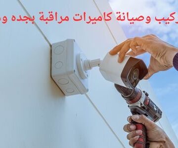 شركة تركيب وصيانة كاميرات مراقبة بجده ومكة
